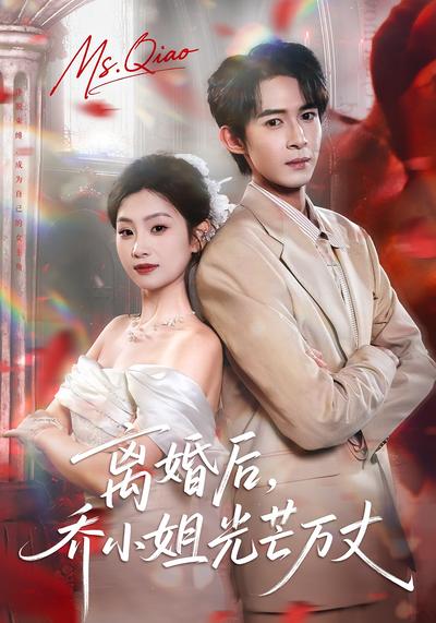 离婚后，乔小姐光芒万丈}