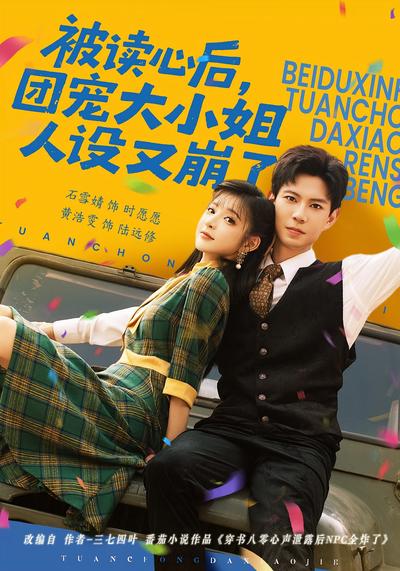 被读心后，团宠大小姐人设又崩了}