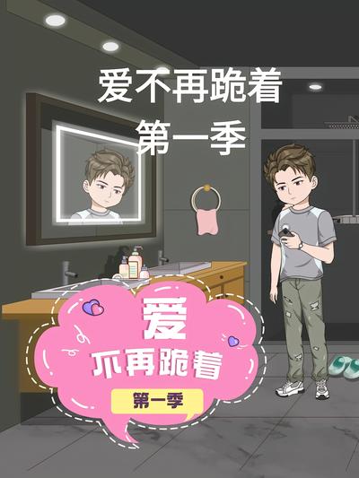 爱不再跪着第一季}