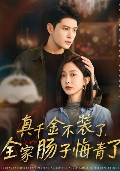 真千金不装了，全家肠子悔青了}
