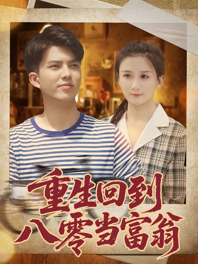 重生回到八零当富翁}