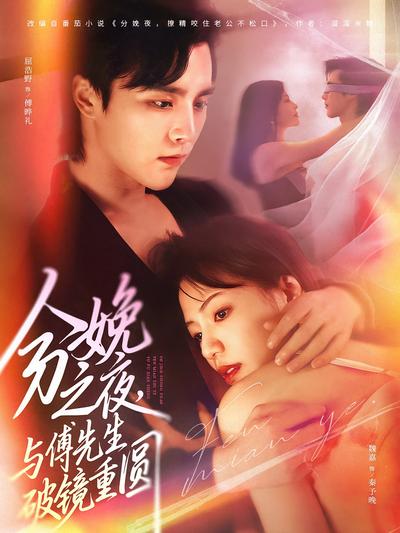 分娩之夜，与傅先生破镜重圆}