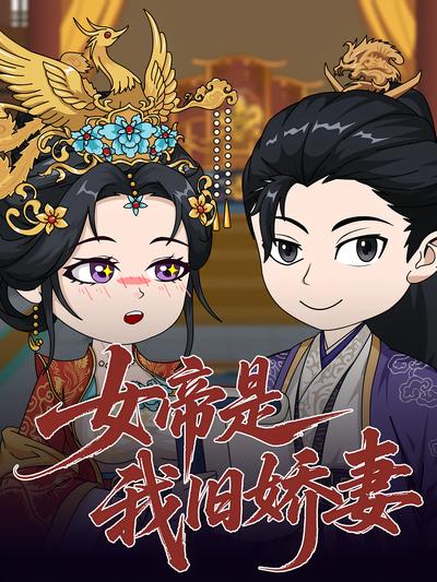 女帝是我旧娇妻}