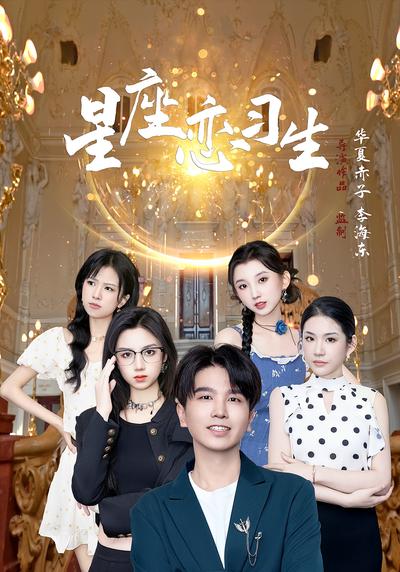 星座恋习生}