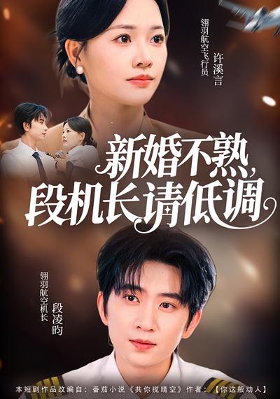 新婚不熟，段机长请低调}