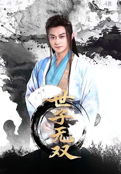 世子无双}