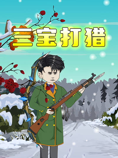 三宝打猎}