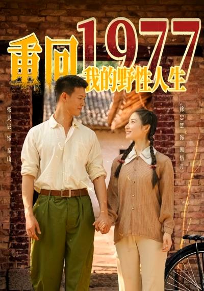 重回1977，我的野性人生}