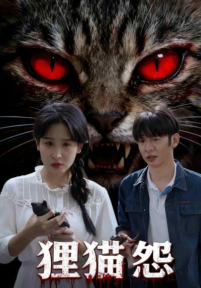 狸猫怨}