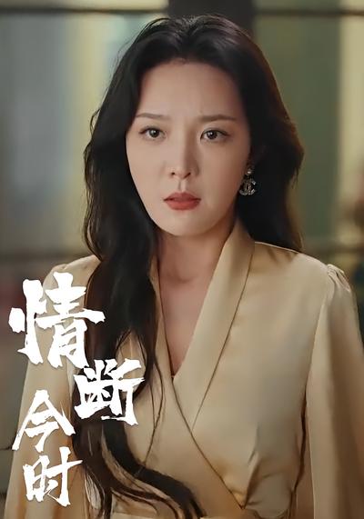 情断今时}