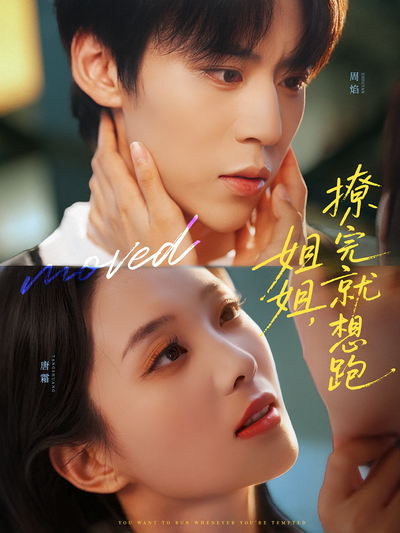 姐姐，撩完就想跑}