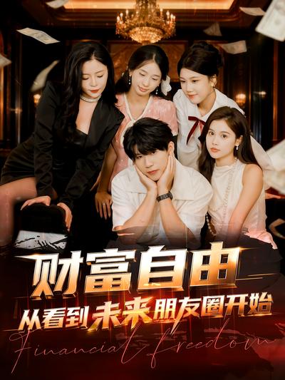 财富自由从看到未来朋友圈开始}