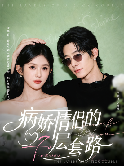 病娇情侣的千层套路}