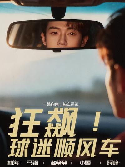 狂飙！球迷顺风车}