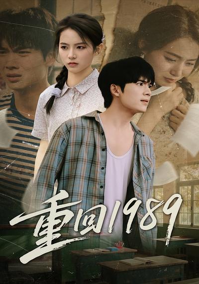 重回1989}
