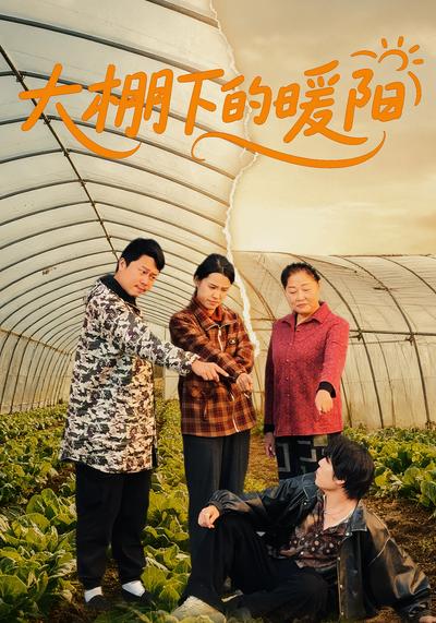 大棚下的暖阳}