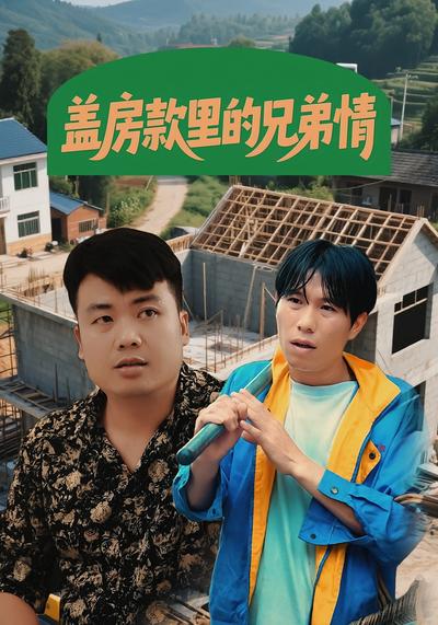 盖房款里的兄弟情}