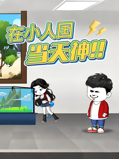 在小人国当天神}