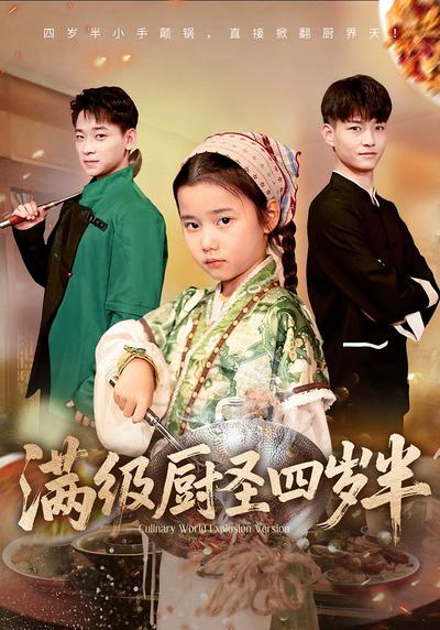 满级厨圣四岁半}
