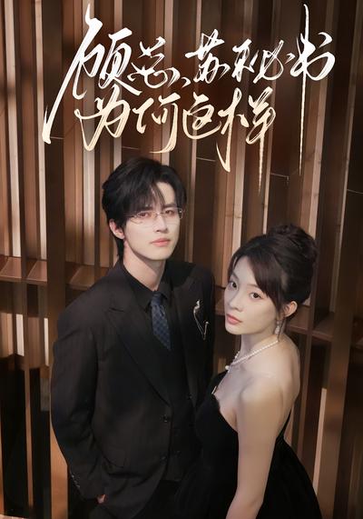 顾总，苏秘书为何这样}