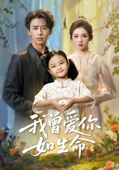 我曾爱你如生命}