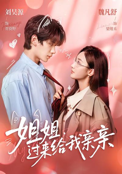 姐姐，过来给我亲亲}