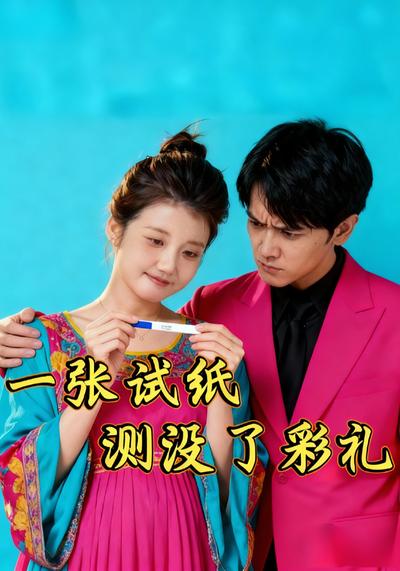 一张试纸，测没了彩礼}