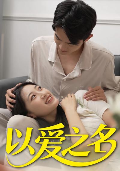 以爱之名}