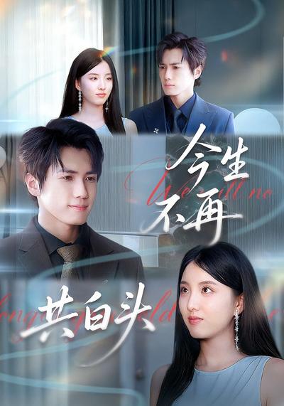 今生不再共白头}