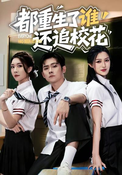 都重生了谁还追校花}