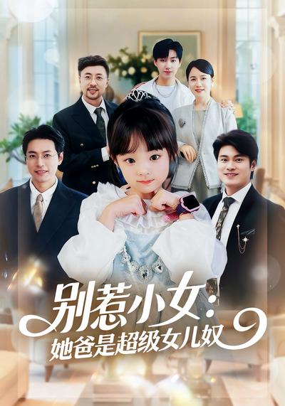 别惹小女：她爸是超级女儿奴}