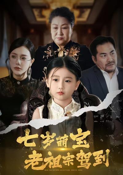 七岁萌宝老祖宗驾到}