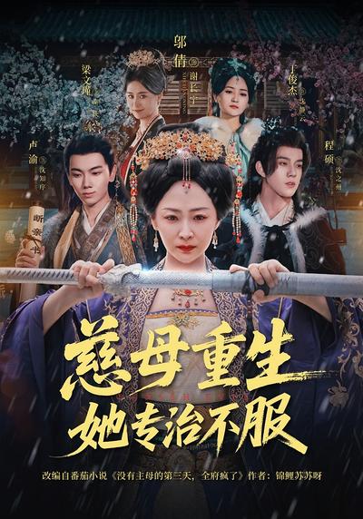 慈母重生她专治不服}