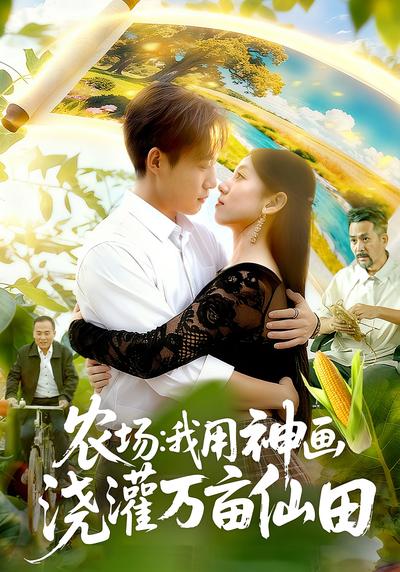 农场：我用神画浇灌万亩仙田}