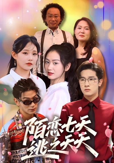 陌恋七天：逃之夭夭}