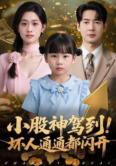 小股神驾到，坏人通通都闪开}