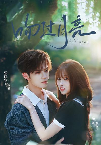 吻过月亮}