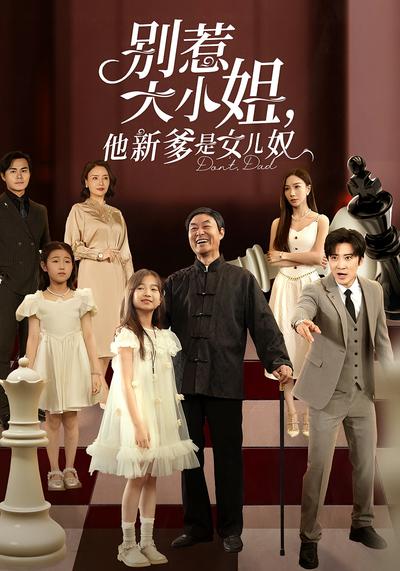 别惹大小姐，他新爹是女儿奴}