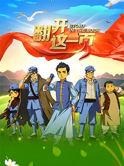 翻开这一页第一季}