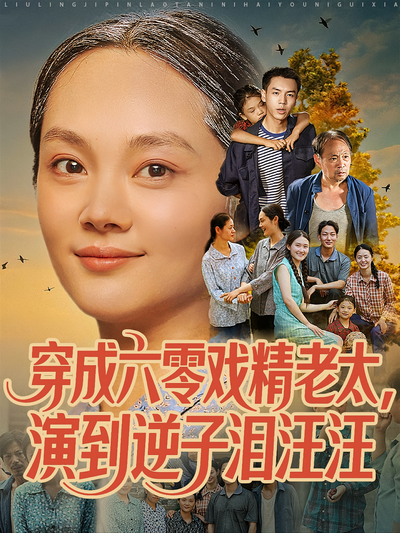 穿成六零戏精老太，演到逆子泪汪汪}