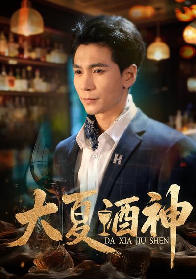 大夏酒神}