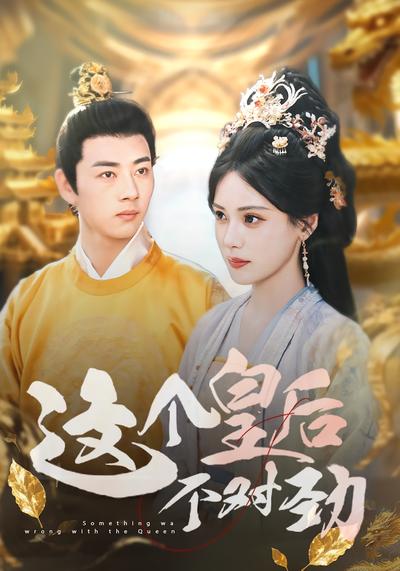 这个皇后不对劲}