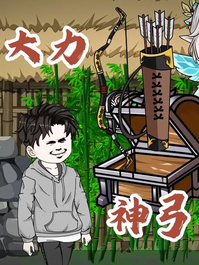 大力神弓}