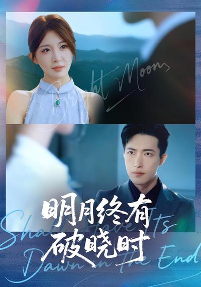 明月终有破晓时}