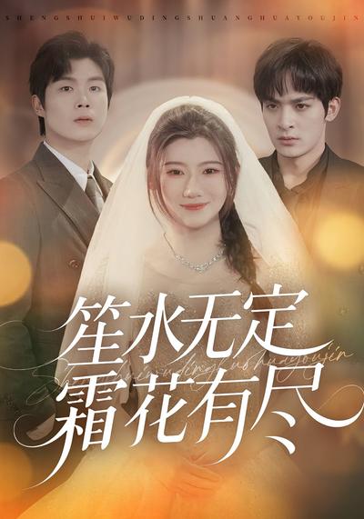 笙水无定，霜花有尽}