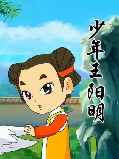 少年王阳明}