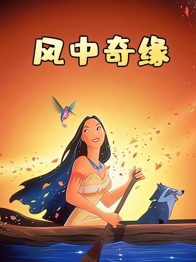 风中奇缘}