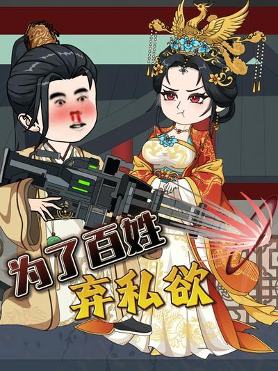 为了百姓弃私欲}