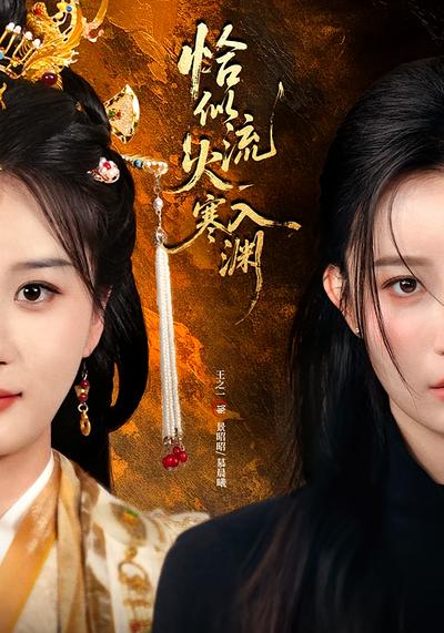 恰似流火入寒渊}