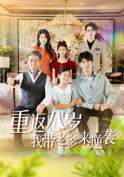 重返八岁我带老爹来逆袭}